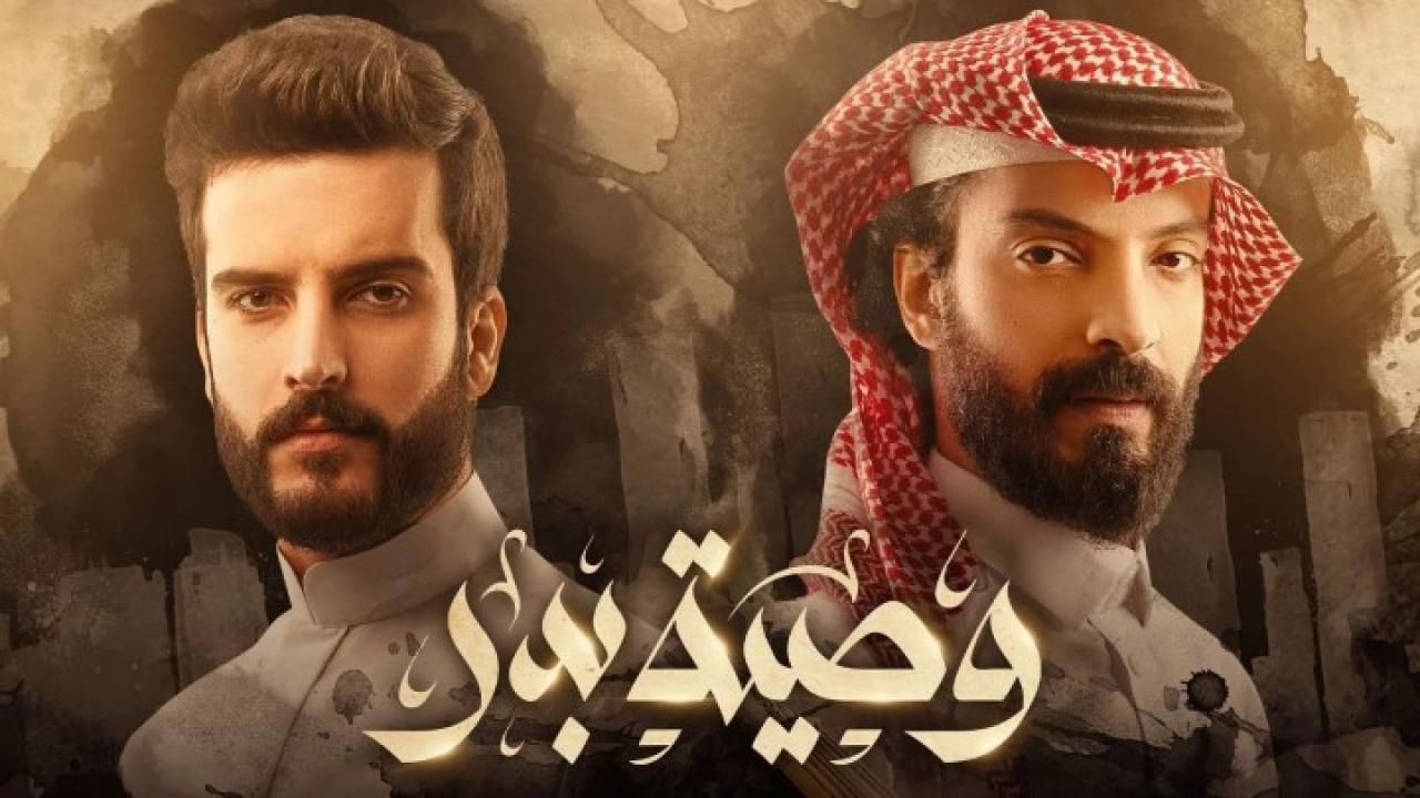 مسلسل وصية بدر الحلقة 2 الثانية