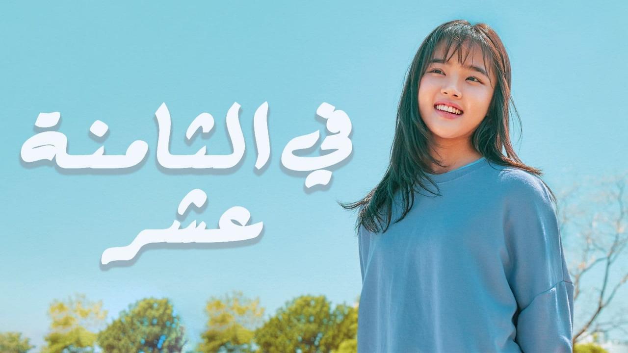 مسلسل فى الثامنة عشر الحلقة 10 العاشرة مترجمة