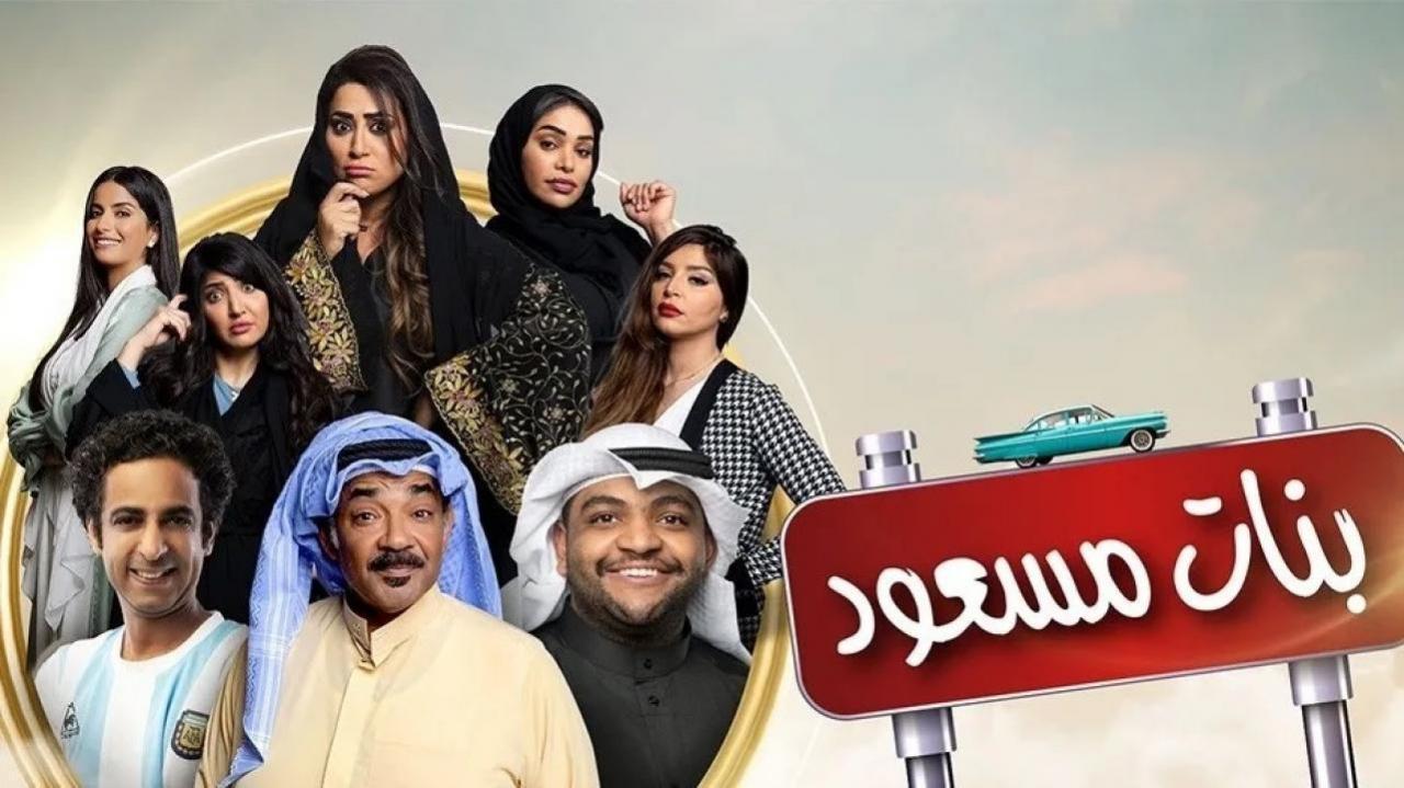 مسلسل بنات مسعود الحلقة 29 التاسعة والعشرون