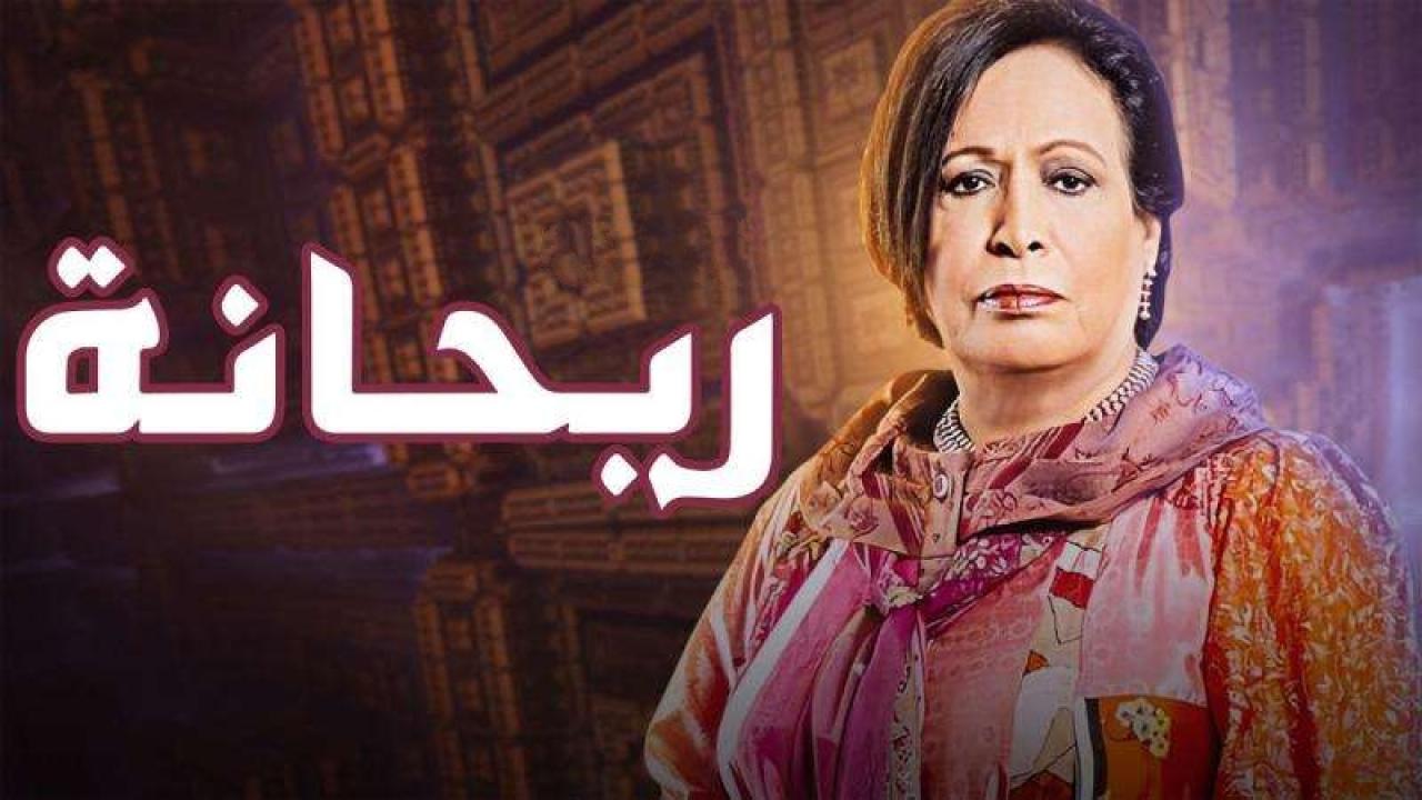 مسلسل ريحانة الحلقة 18 الثامنة عشر