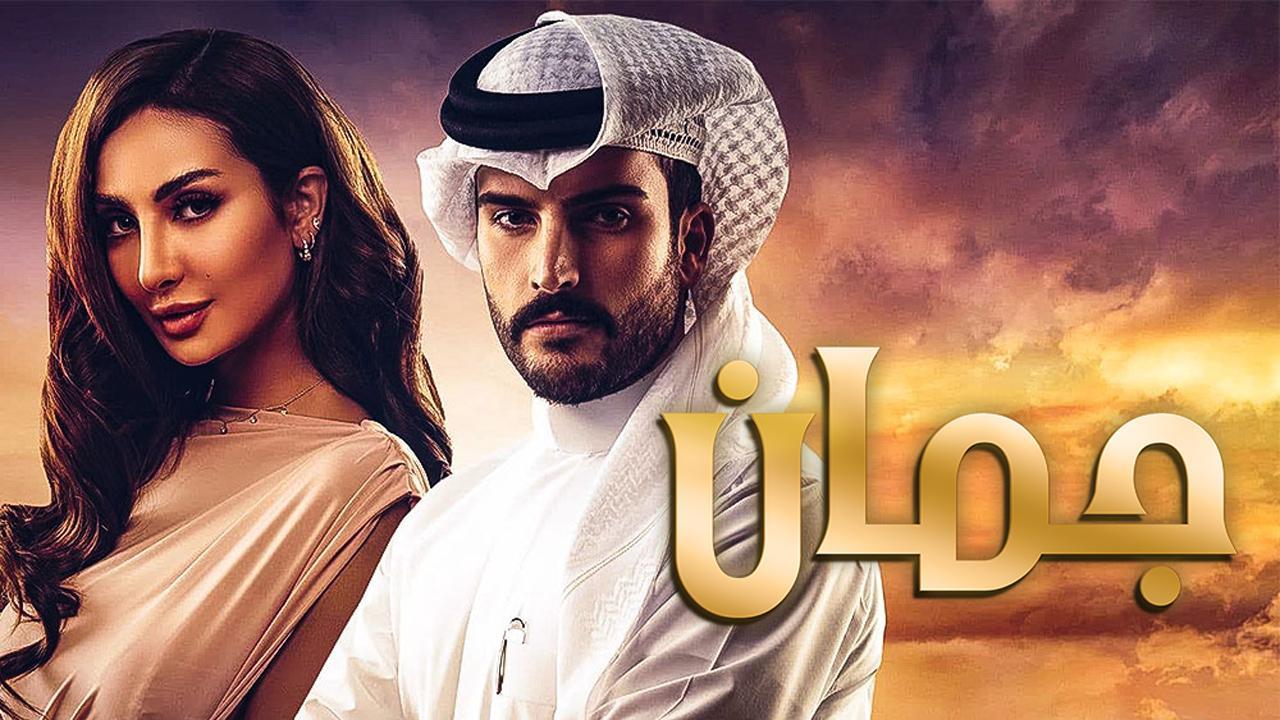 مسلسل جمان الحلقة 18 الثامنة عشر