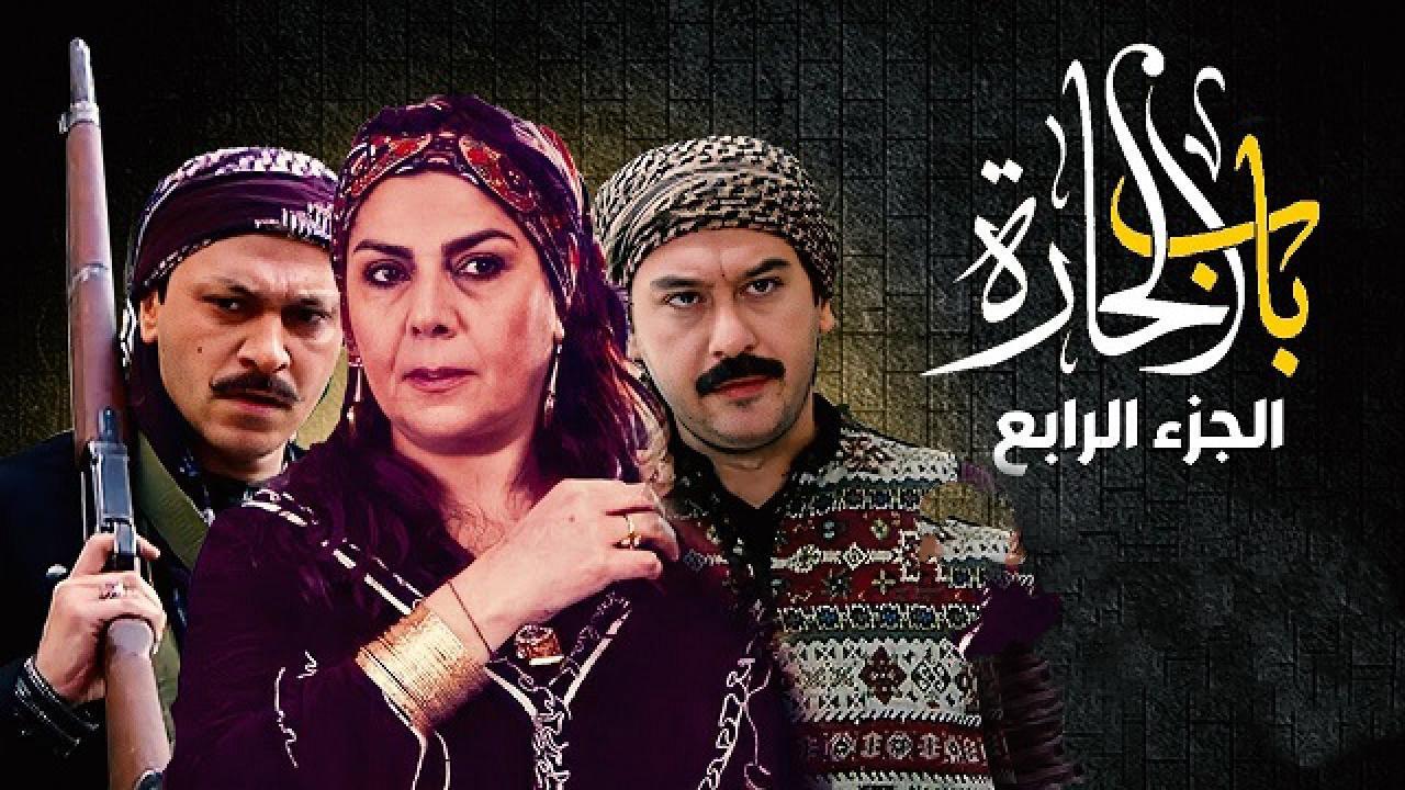 مسلسل باب الحارة 4 الجزء الرابع الحلقة 2 الثانية