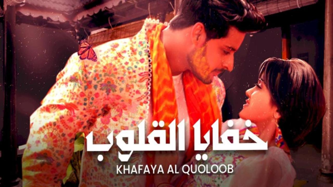 مسلسل خفايا القلوب الحلقة 60 مدبلجة