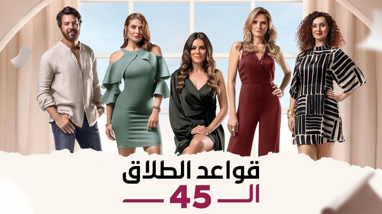 مسلسل قواعد الطلاق ال 45 الحلقة 43 الثالثة والاربعون