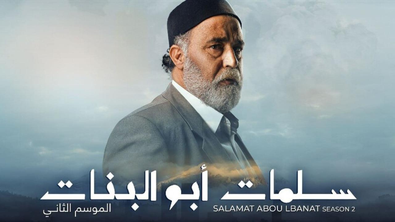 مسلسل سلمات ابو البنات 2 الجزء الثانى الحلقة 24 الرابعة والعشرون