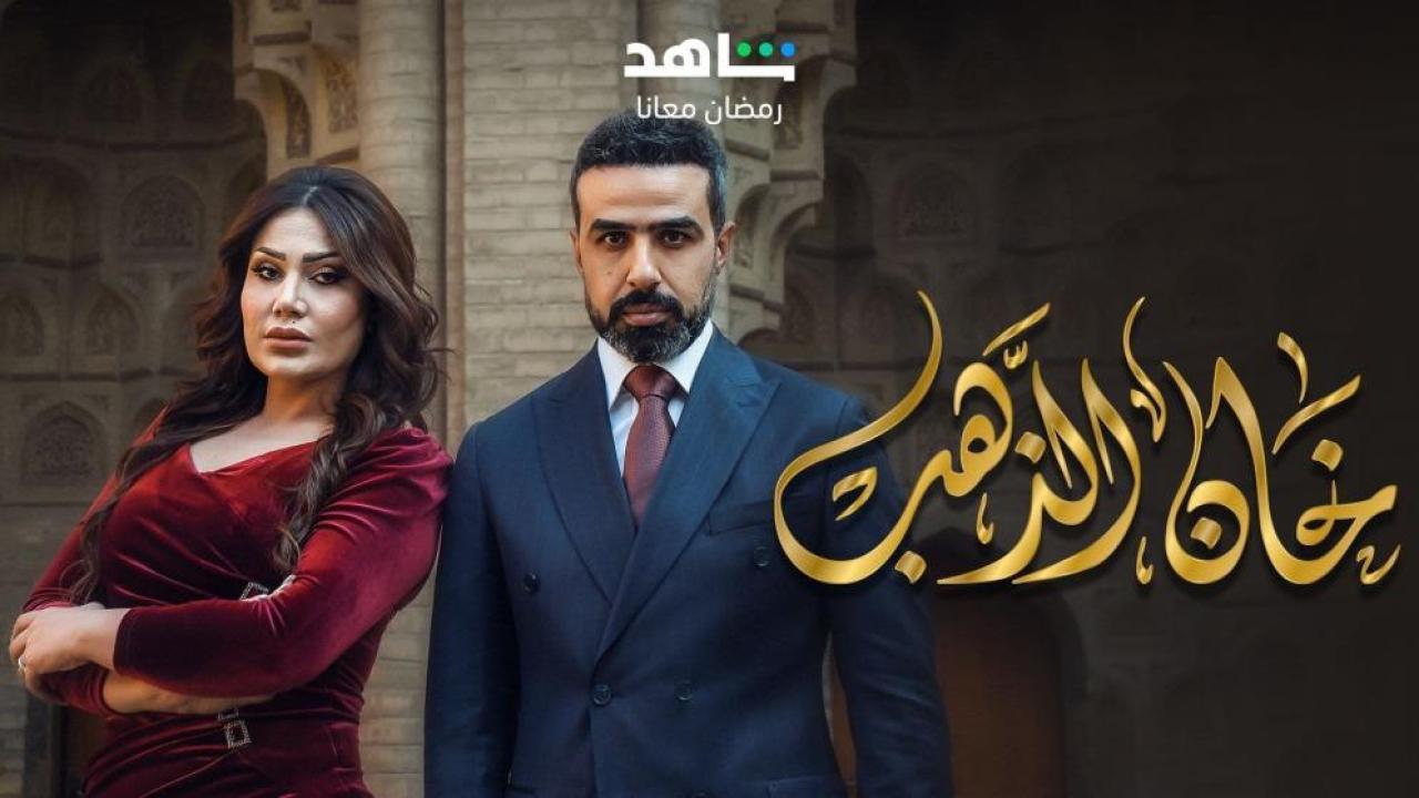 مسلسل خان الذهب الحلقة 18 الثامنة عشر