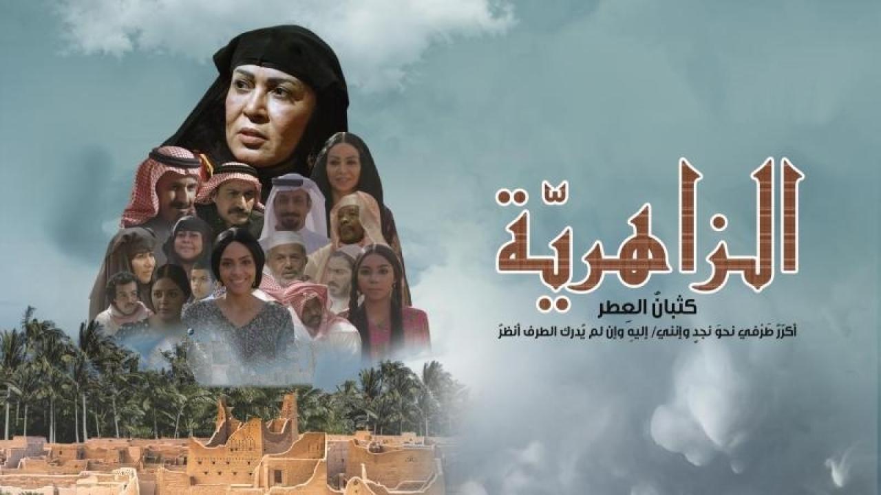 مسلسل الزاهرية الحلقة 7 السابعة