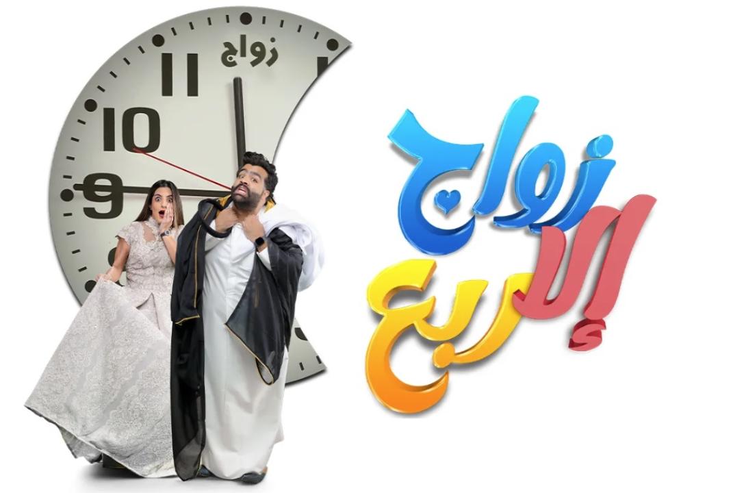 مسلسل زواج الا ربع الحلقة 17 السابعة عشر