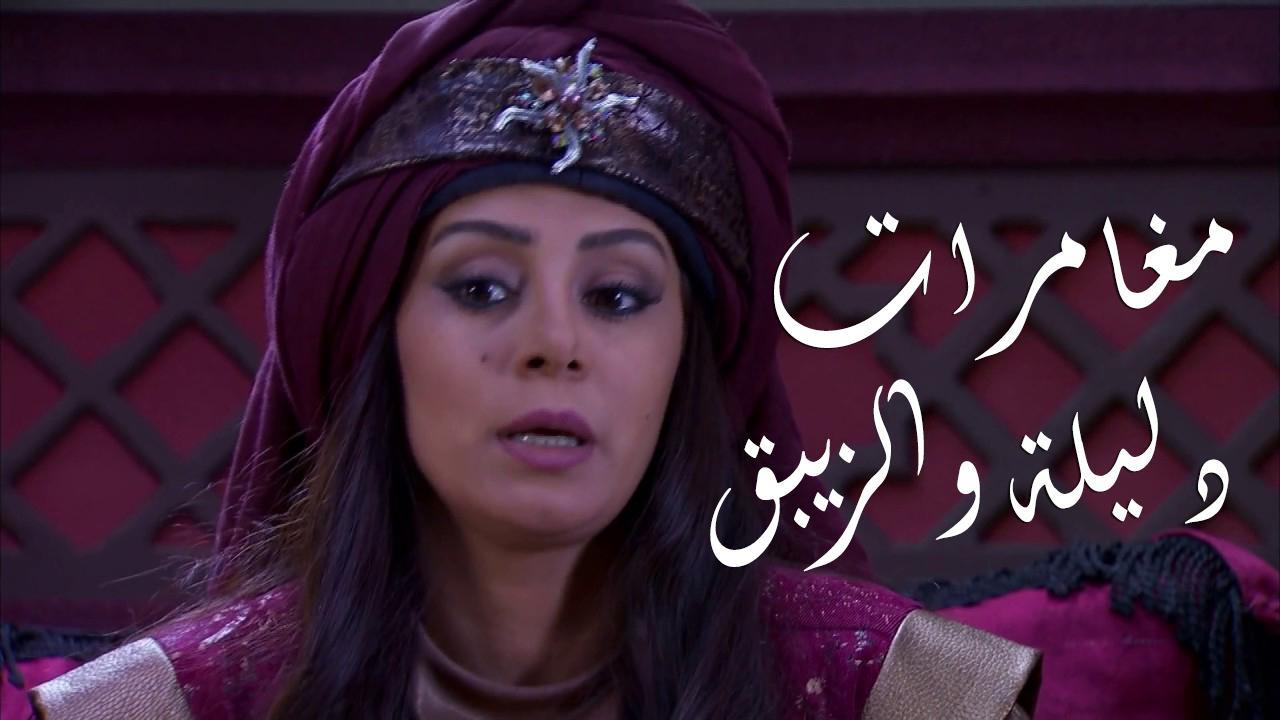 مسلسل مغامرات دليلة والزيبق الحلقة 27 السابعة والعشرون