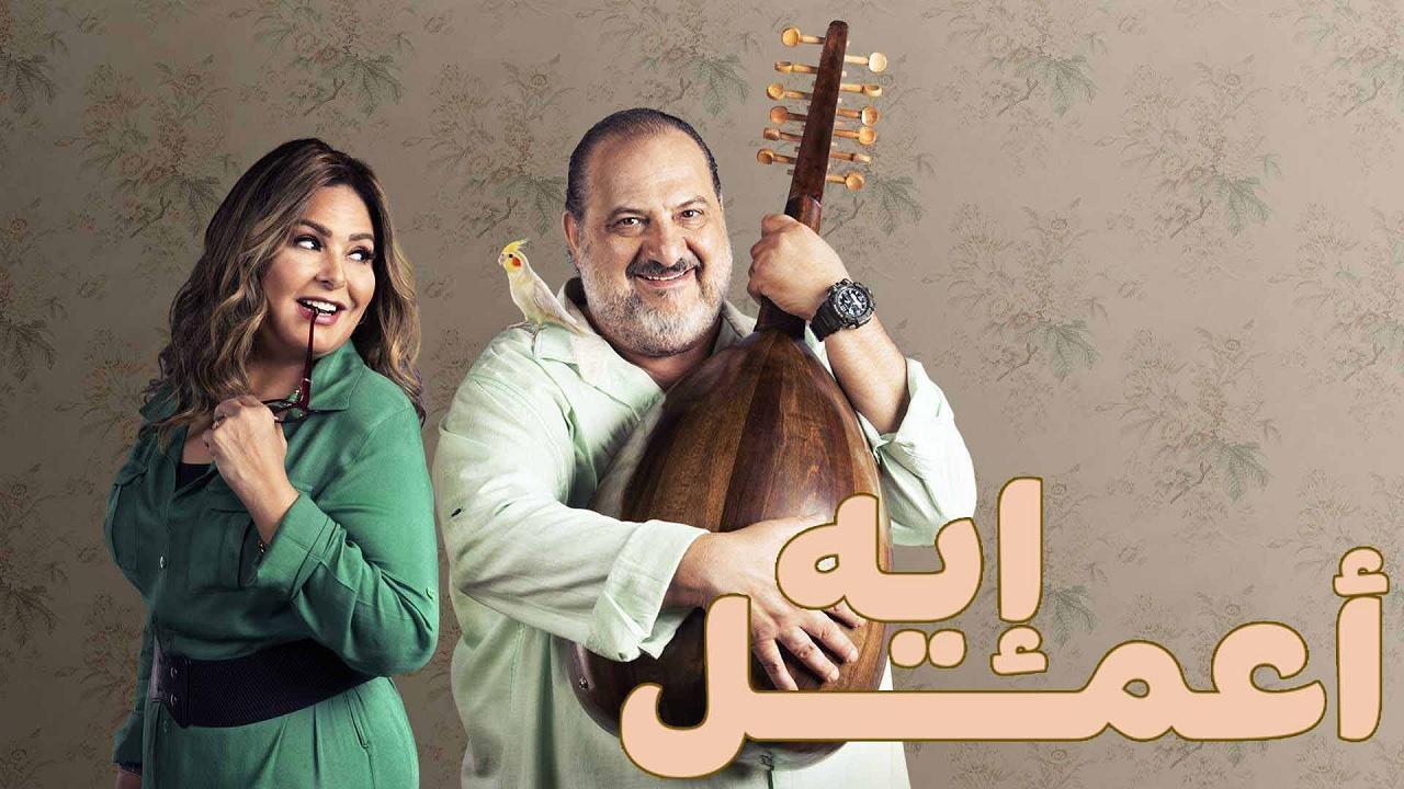 مسلسل اعمل ايه الحلقة 31 الواحدة والثلاثون