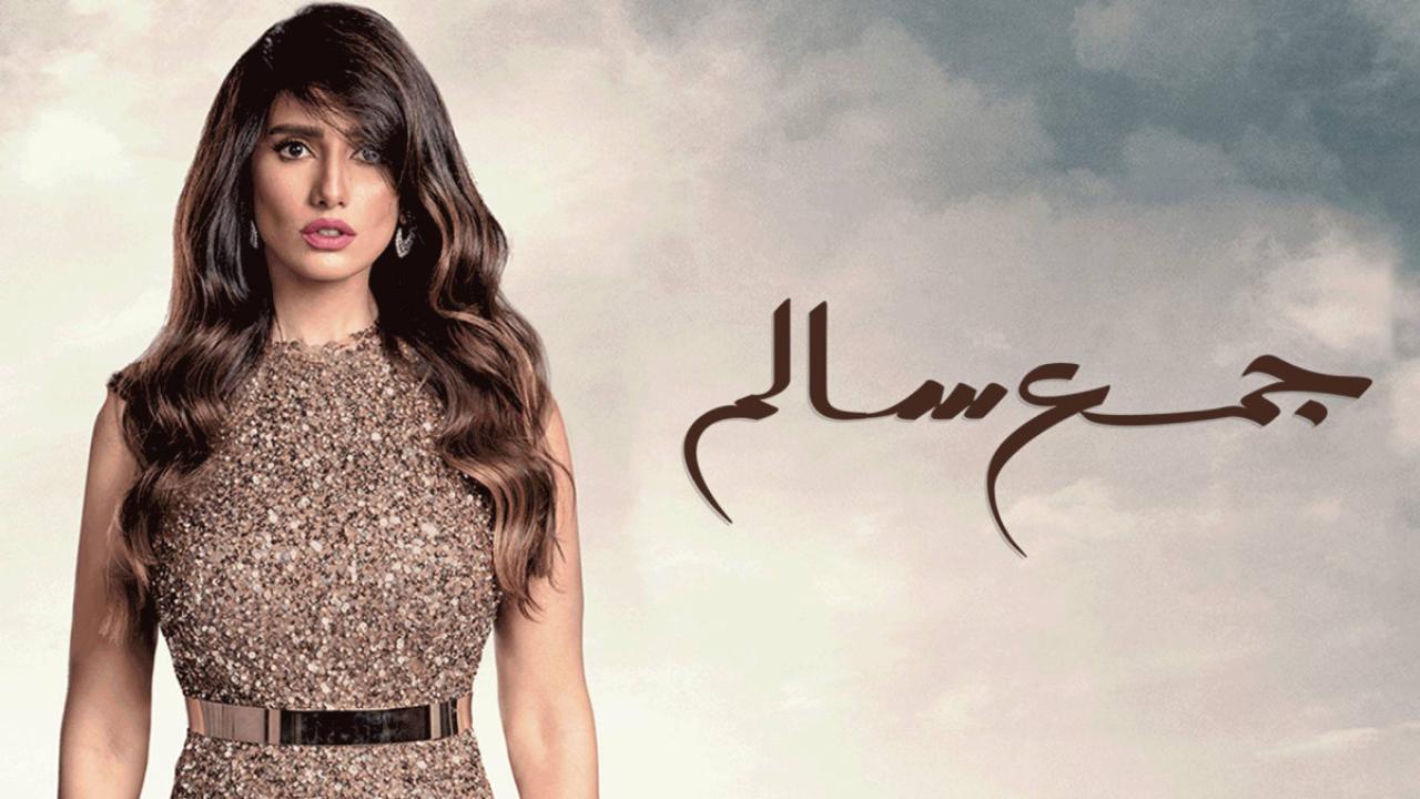 مسلسل جمع سالم الحلقة 19 التاسعة عشر