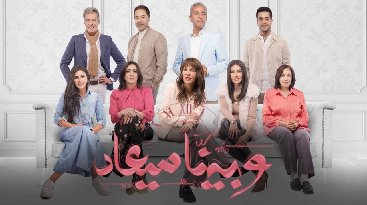 مسلسل وبينا ميعاد الحلقة 14 الرابعة عشر