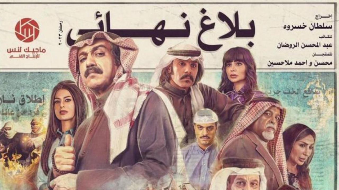 مسلسل بلاغ نهائى الحلقة 12 الثانية عشر