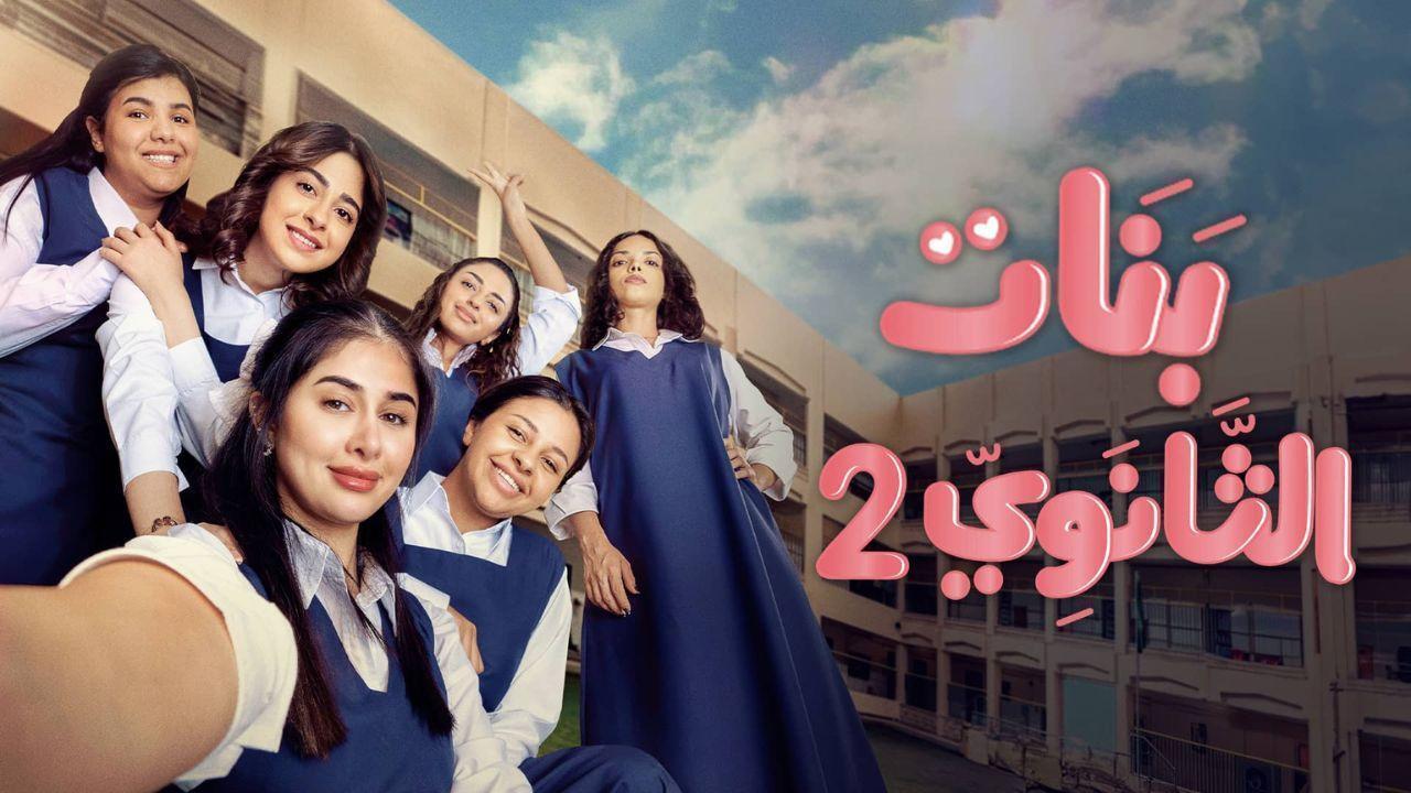 مسلسل بنات الثانوى 2 الحلقة 9 التاسعة