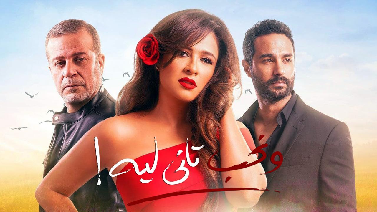 مسلسل ونحب تانى ليه الحلقة 4 الرابعة