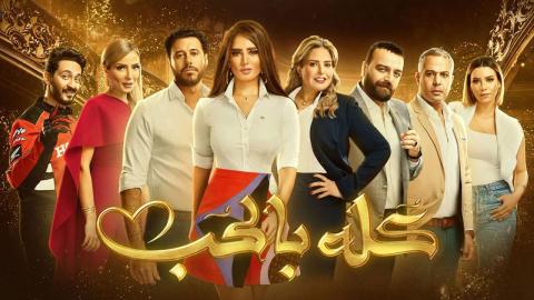 مسلسل كله بالحب الحلقة 19 التاسعة عشر