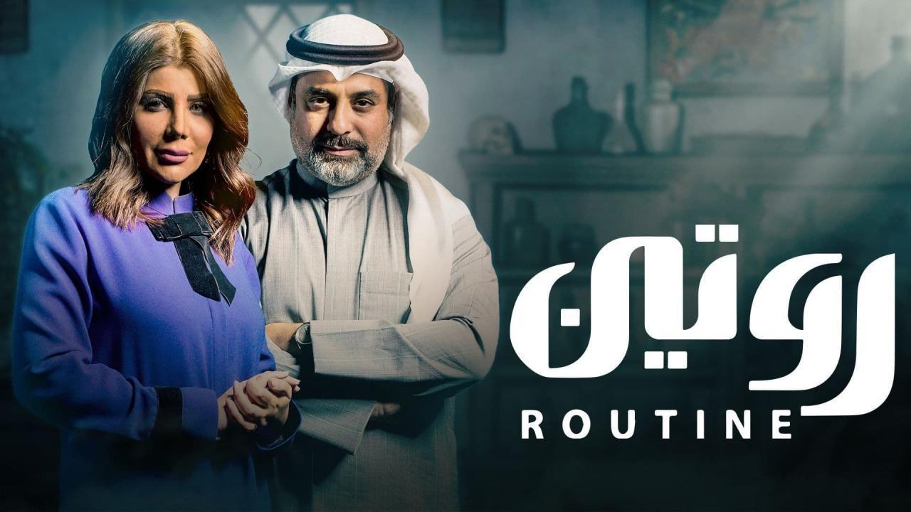 مسلسل روتين الحلقة 1 الاولى