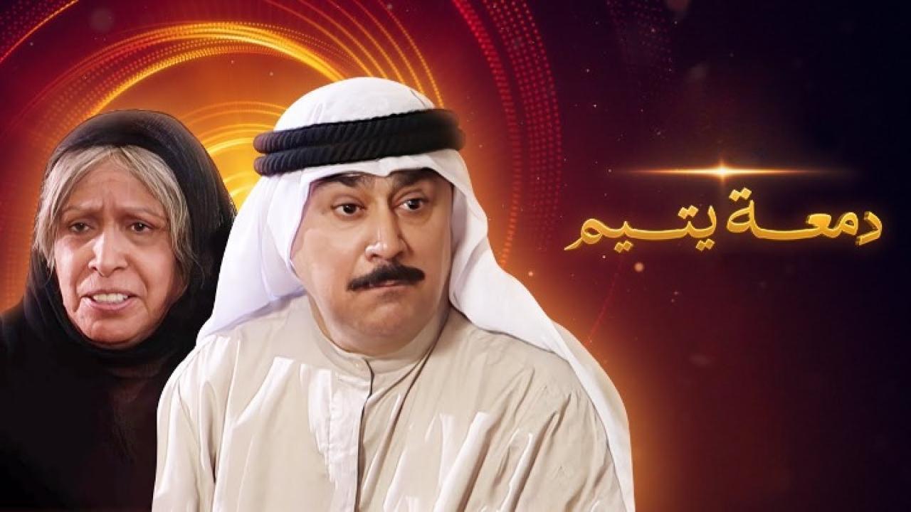 مسلسل دمعة يتيم الحلقة 7 السابعة