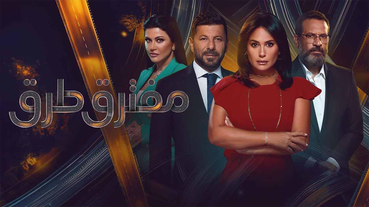 مسلسل مفترق طرق الحلقة 10 العاشرة