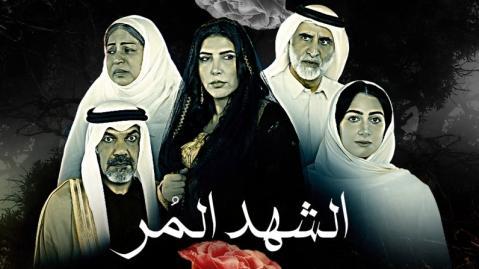 مسلسل الشهد المر الحلقة 22 الثانية والعشرون