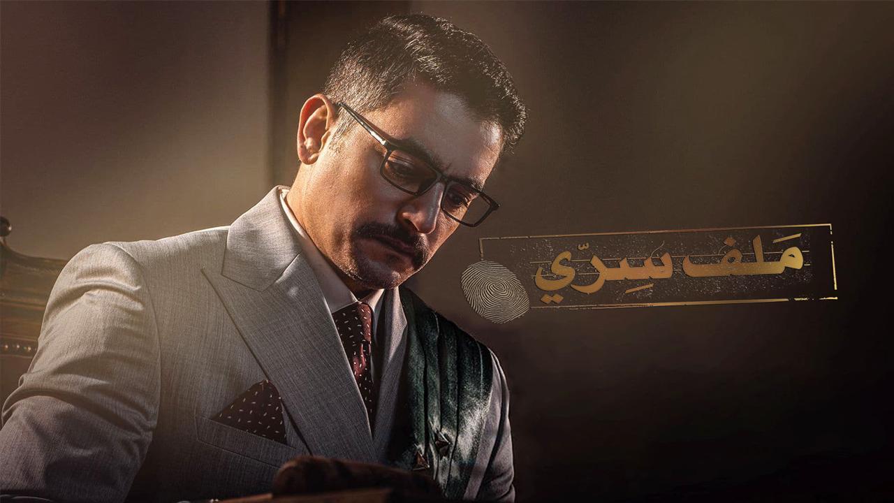 مسلسل ملف سرى الحلقة 17 السابعة عشر