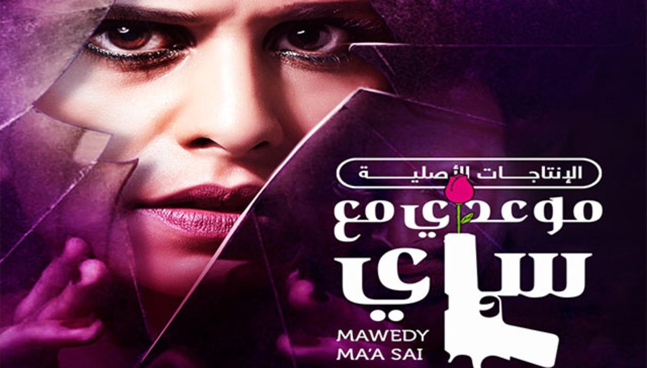 مسلسل موعدى مع ساى الحلقة 22 مدبلجة