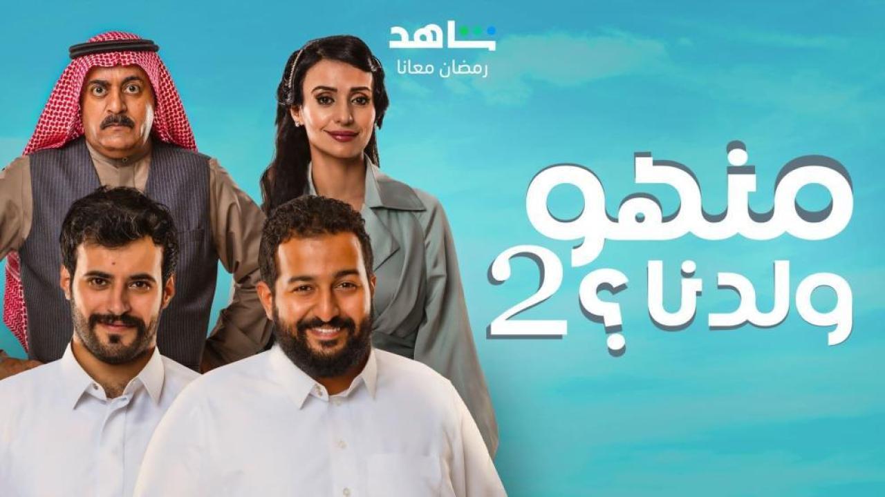 مسلسل منهو ولدنا 2 الحلقة 3 الثالثة