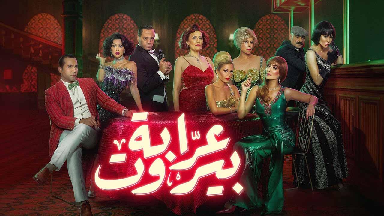 مسلسل عرابة بيروت