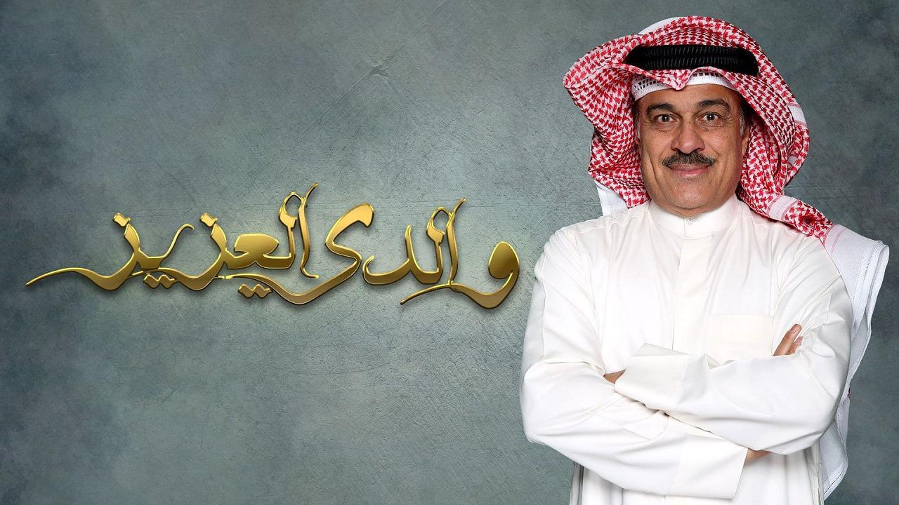 مسلسل والدى العزيز الحلقة 21 الواحدة والعشرون