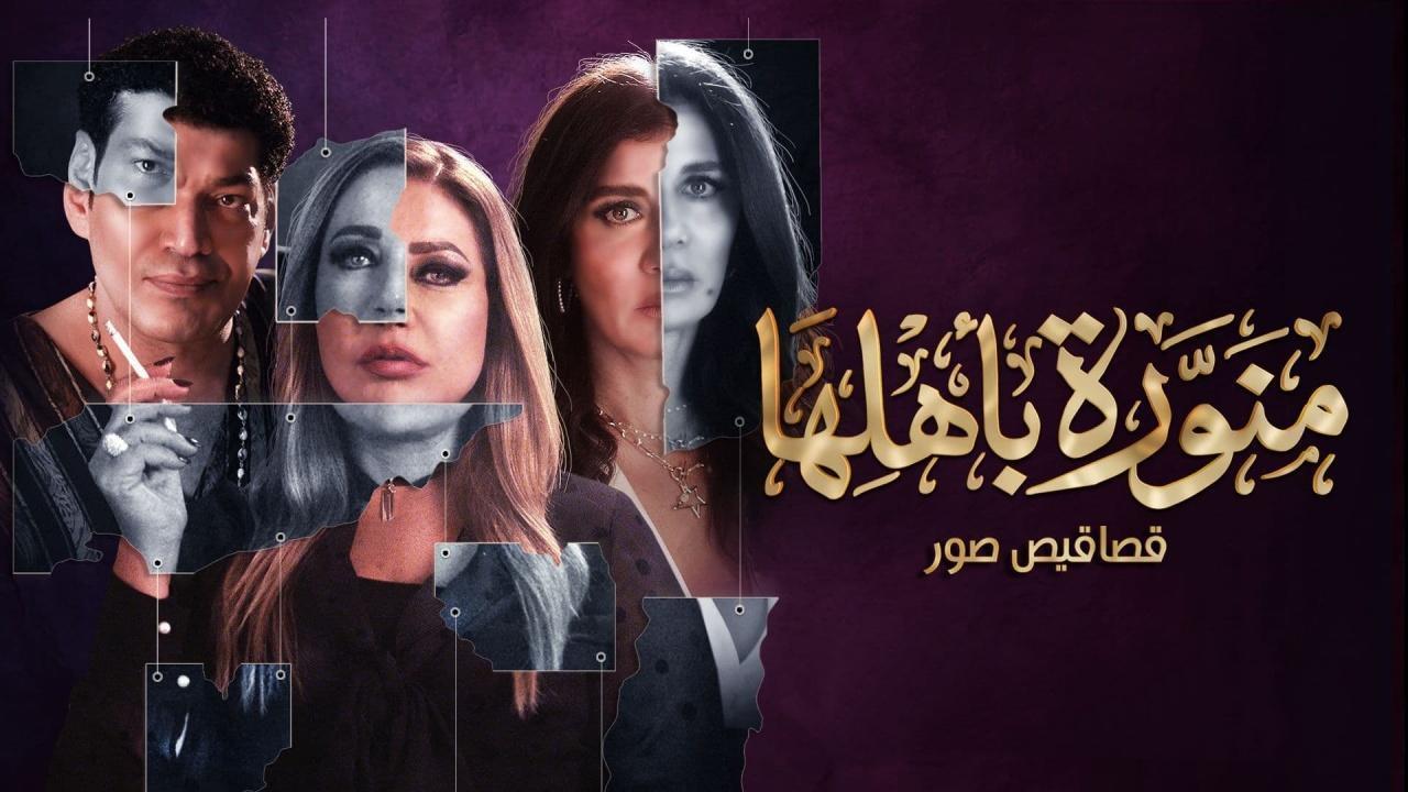 مسلسل منورة بأهلها الحلقة 1 الاولى