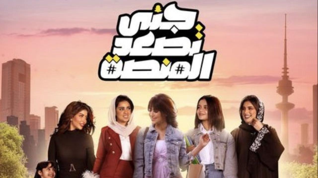 مسلسل جنى تصعد المنصة الحلقة 1 الاولى