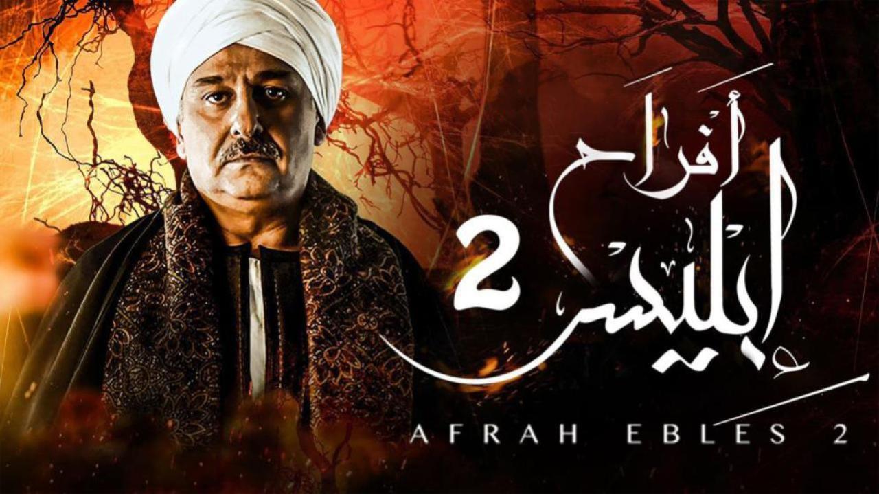 مسلسل افراح ابليس 2 الجزء الثانى الحلقة 4 الرابعة