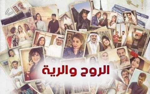 مسلسل الروح والرية الحلقة 11 الحادية عشر