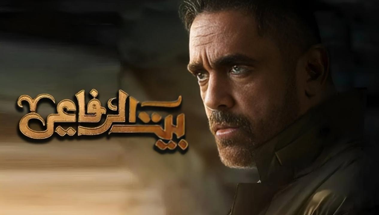 مسلسل بيت الرفاعى الحلقة 21 الواحدة والعشرون