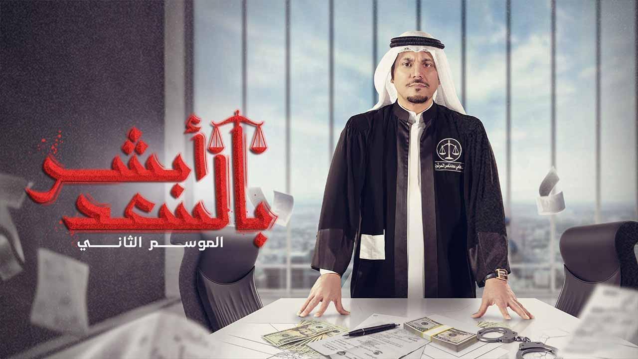 مسلسل ابشر بالسعد 2 الحلقة 19 التاسعة عشر