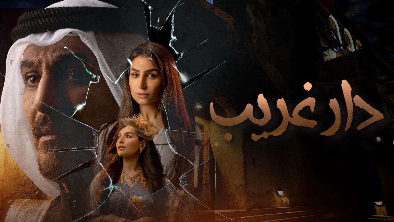 مسلسل دار غريب الحلقة 2 الثانية