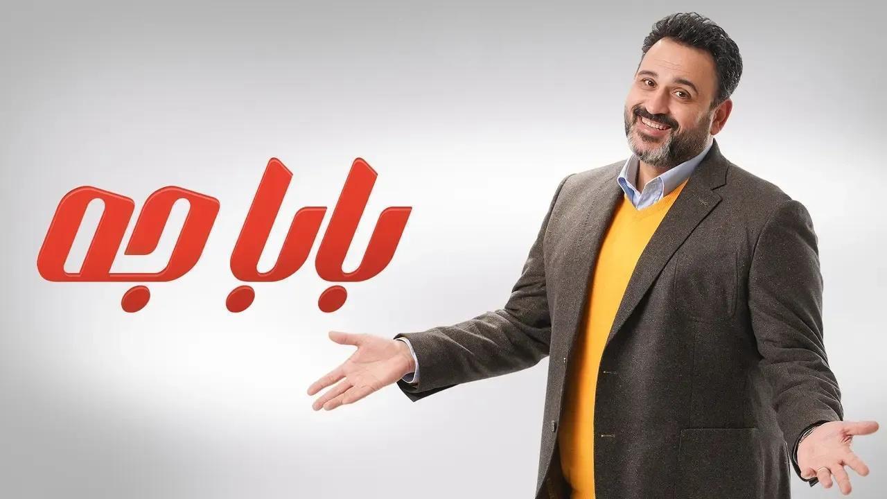 مسلسل بابا جه الحلقة 12 الثانية عشر