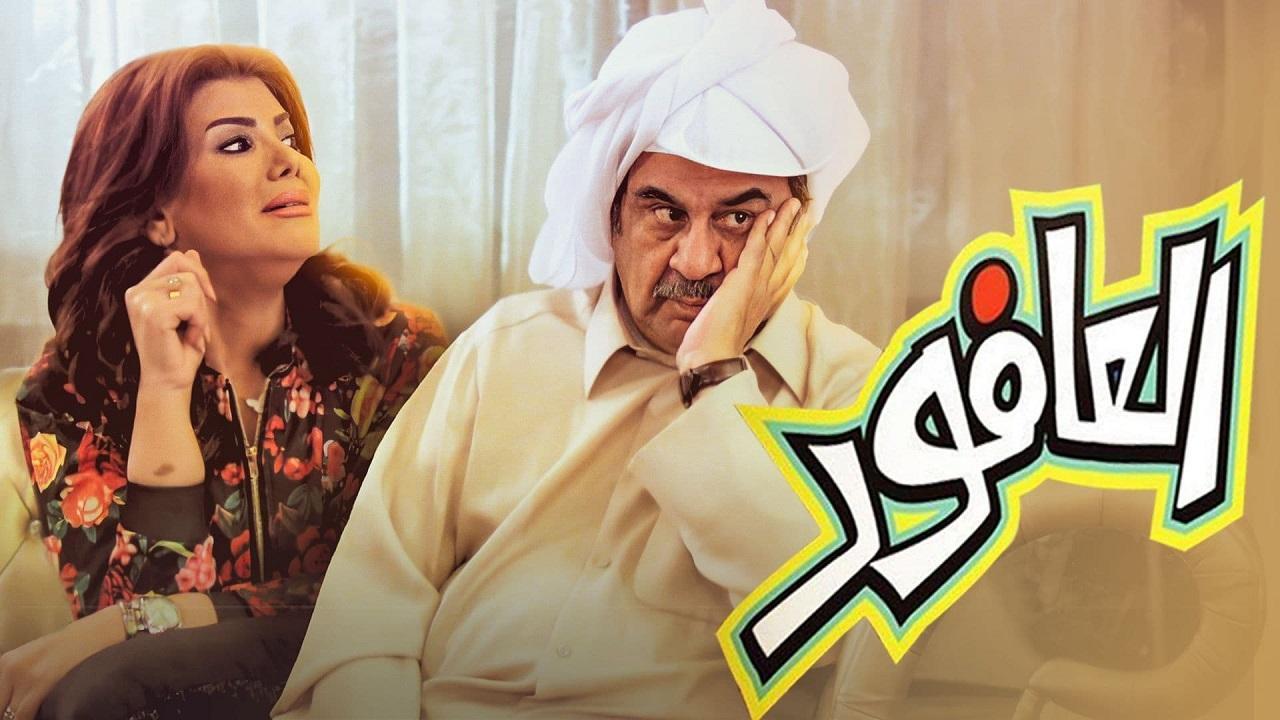 مسلسل العافور الحلقة 7 السابعة