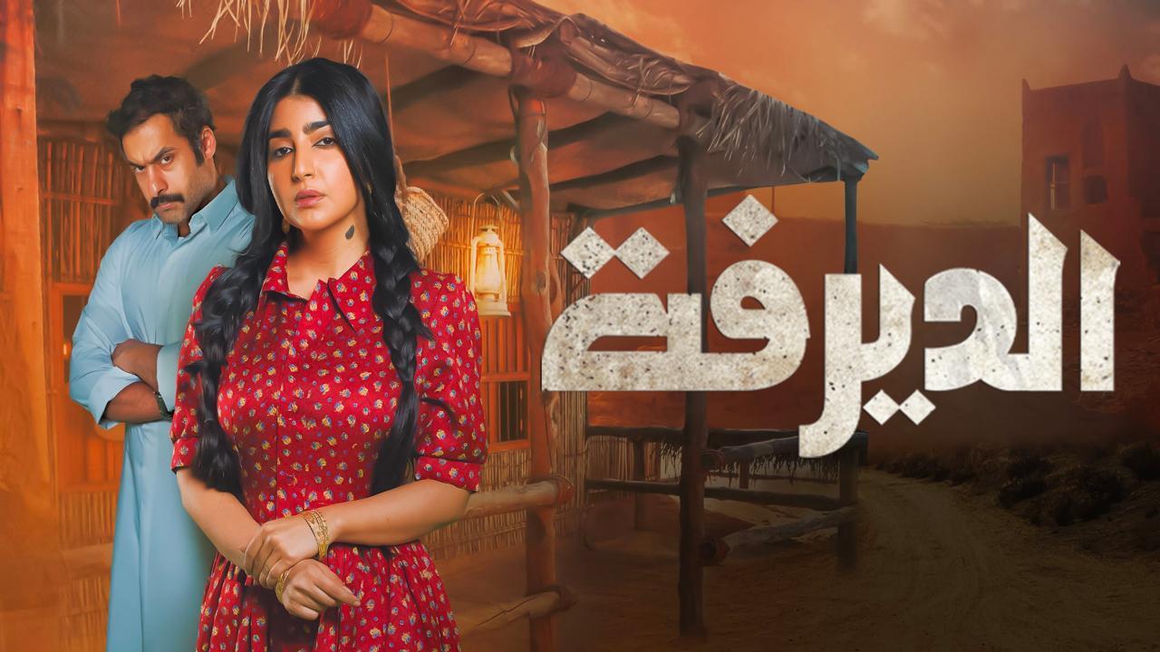 مسلسل الديرفة الحلقة 12 الثانية عشر