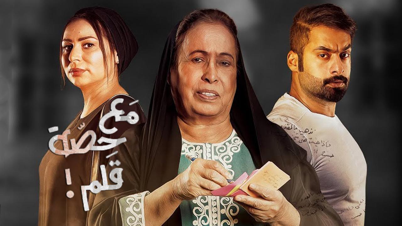 مسلسل مع حصة قلم الحلقة 10 العاشرة