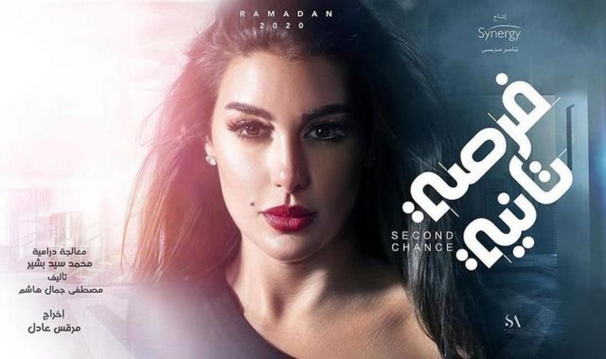 مسلسل فرصة تانية الحلقة 24 الرابعة والعشرون