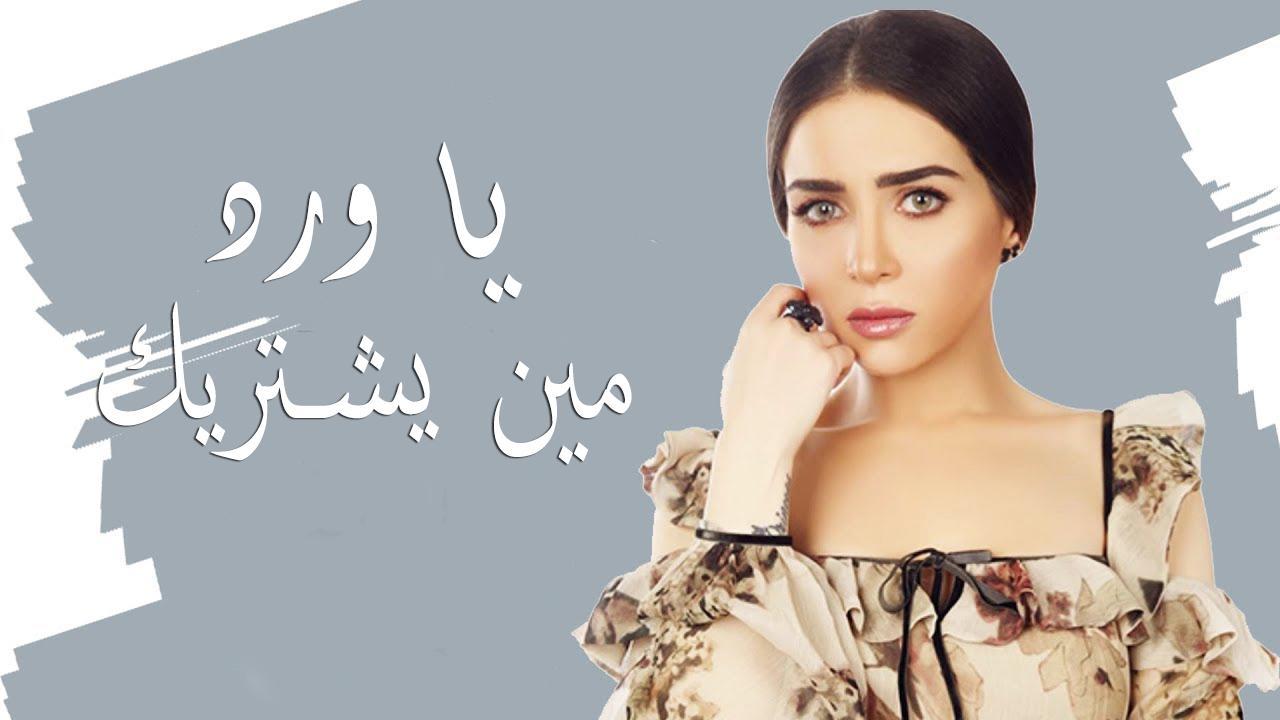 مسلسل يا ورد مين يشتريك الحلقة 2 الثانية