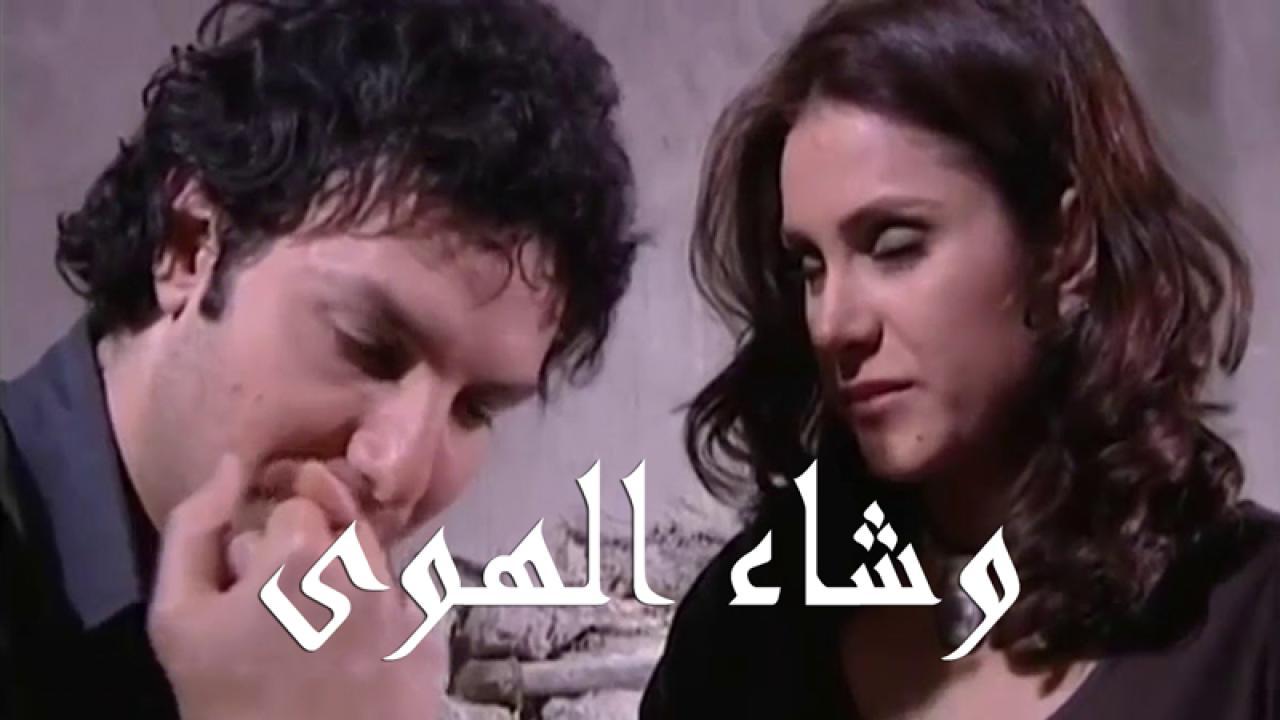 مسلسل وشاء الهوى الحلقة 11 الحادية عشر