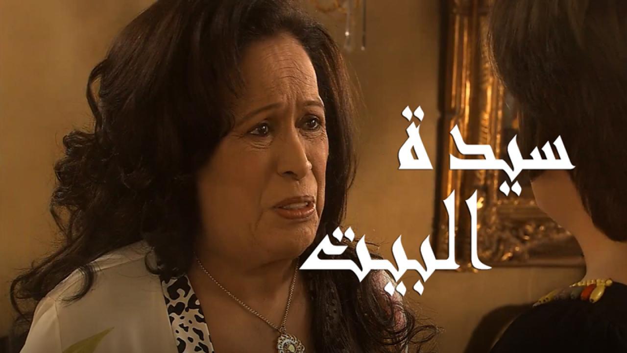 مسلسل سيدة البيت الحلقة 19 التاسعة عشر