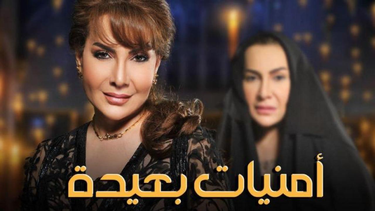 مسلسل امنيات بعيدة الحلقة 8 الثامنة