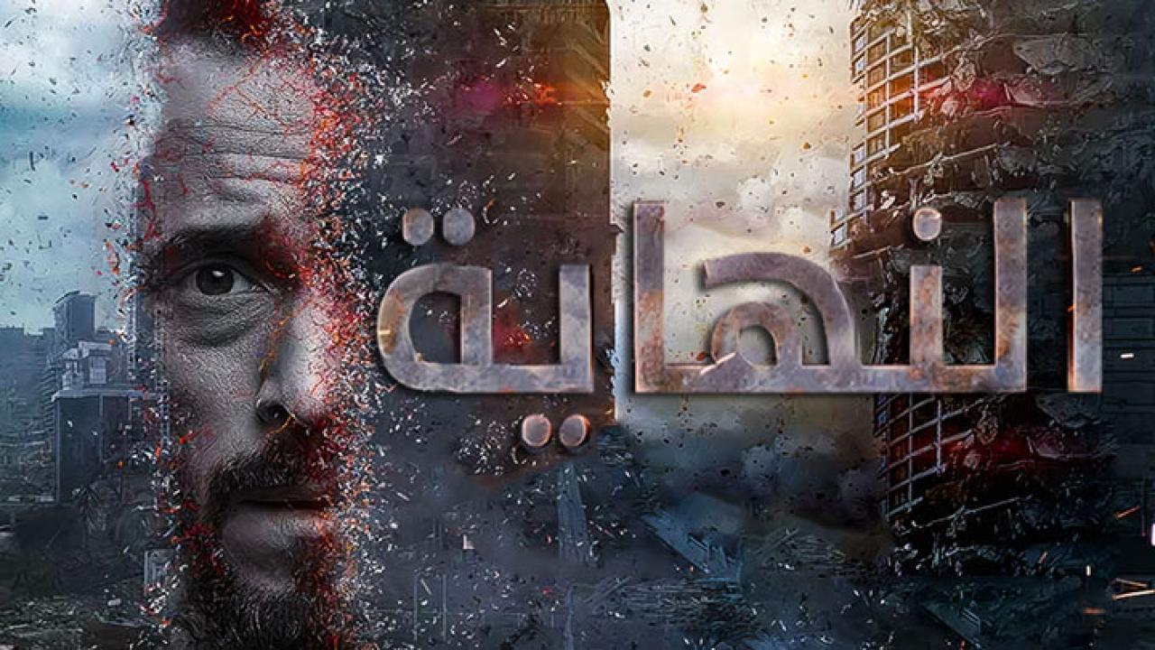 مسلسل النهاية الحلقة 4 الرابعة