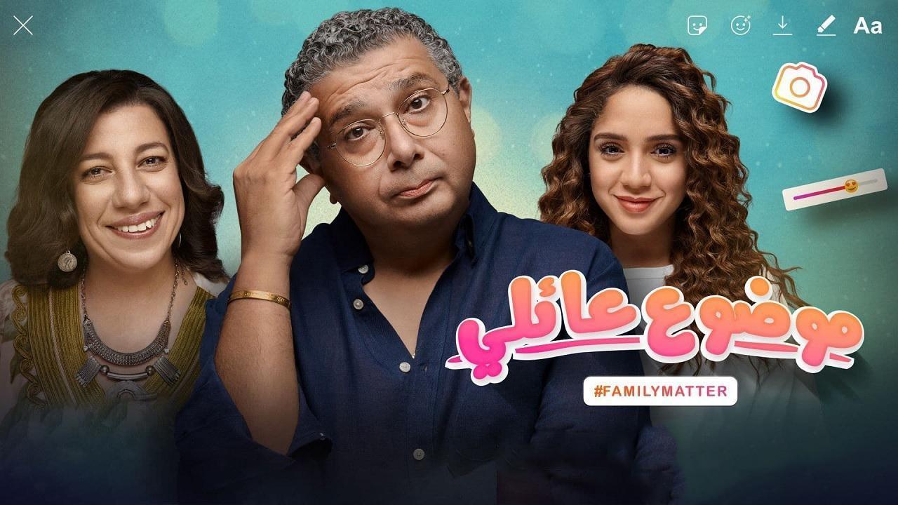 مسلسل موضوع عائلي الحلقة 7 السابعة