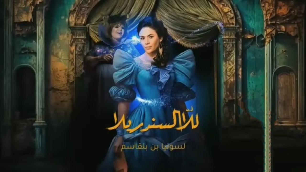 مسلسل للا السندريلا الحلقة 10 العاشرة