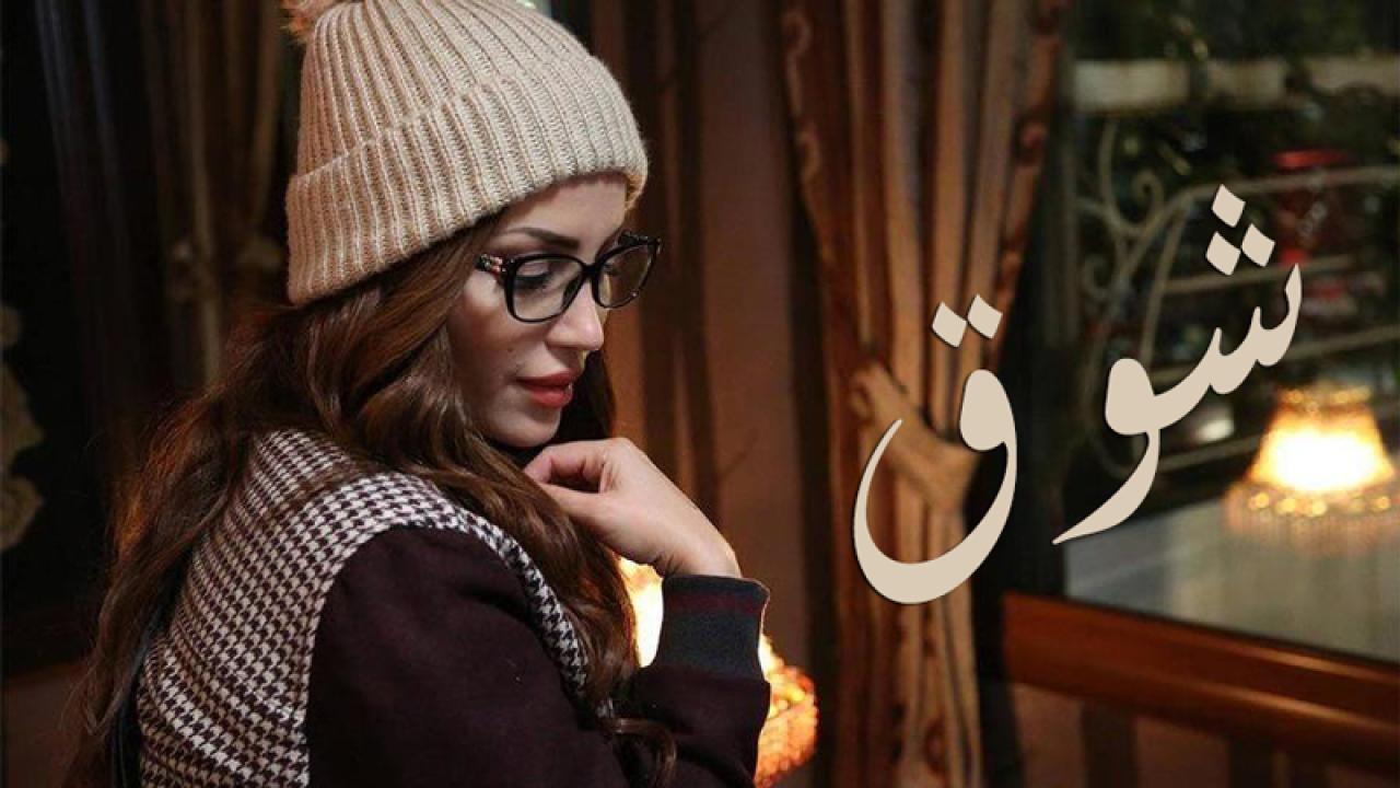 مسلسل شوق الحلقة 21 الواحدة والعشرون