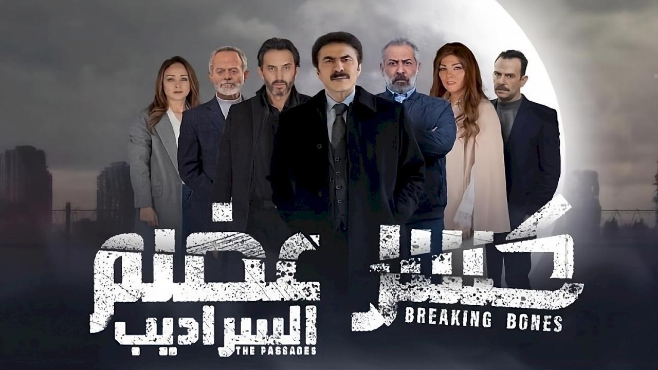 مسلسل كسر عضم 2 السراديب الحلقة 12 الثانية عشر